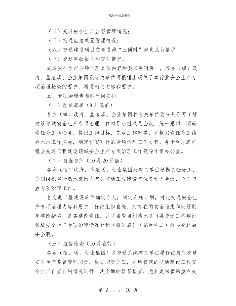 交通工程建设领域治理工作方案与交通应急预案4篇汇编_第2页