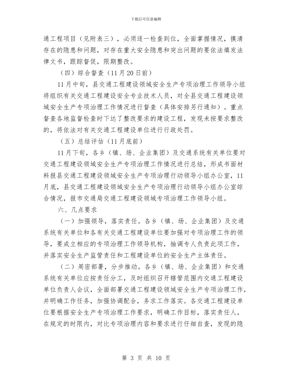 交通工程建设领域治理工作方案与交通应急预案4篇汇编_第3页