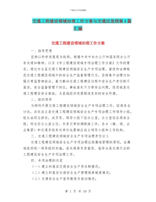 交通工程建设领域治理工作方案与交通应急预案4篇汇编