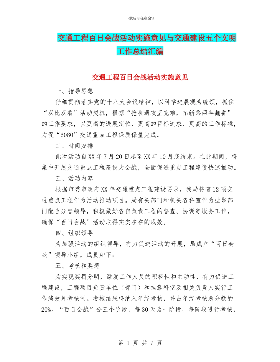 交通工程百日会战活动实施意见与交通建设五个文明工作总结汇编_第1页