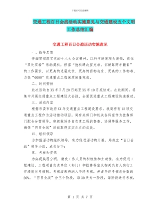 交通工程百日会战活动实施意见与交通建设五个文明工作总结汇编