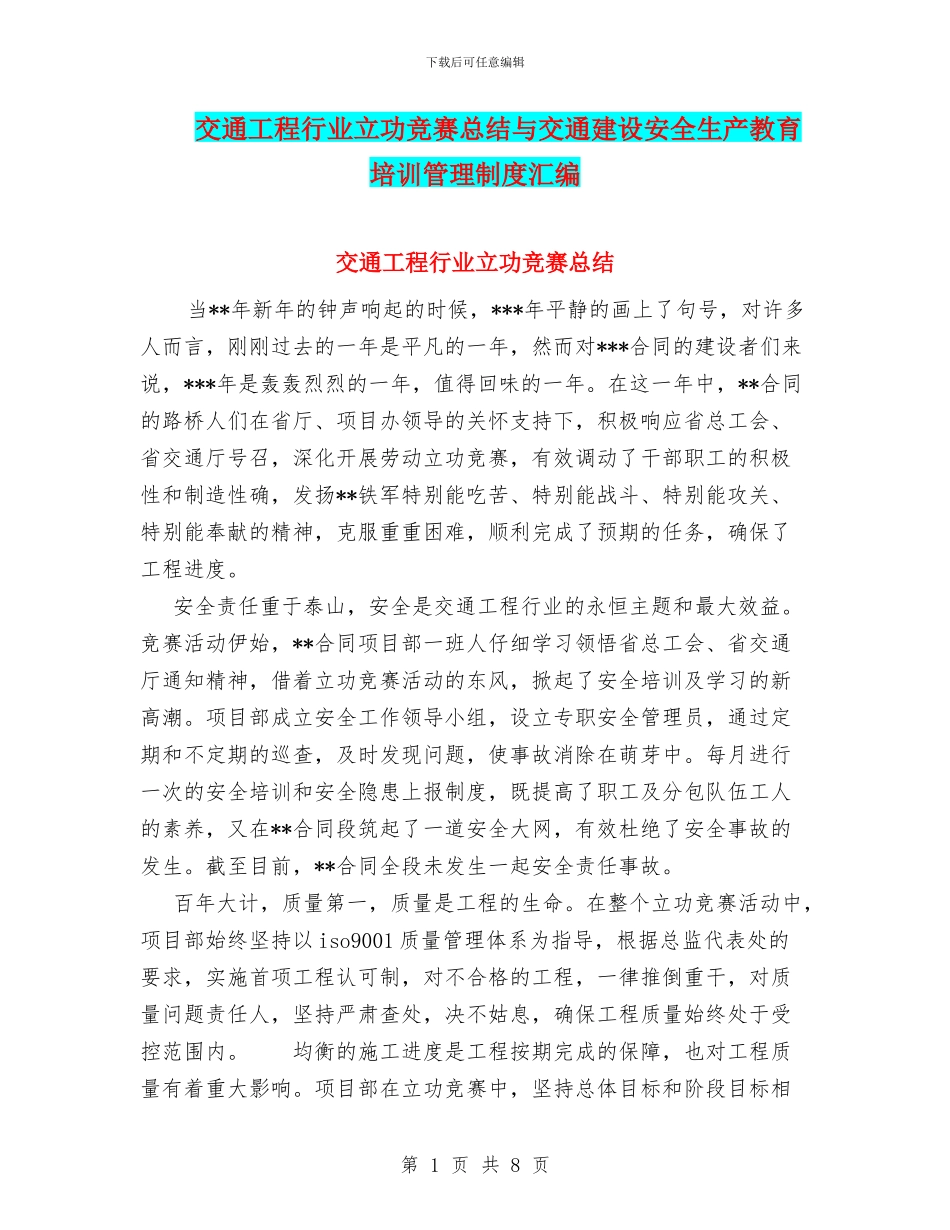 交通工程行业立功竞赛总结与交通建设安全生产教育培训管理制度汇编_第1页
