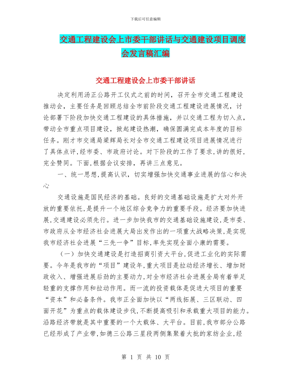交通工程建设会上市委干部讲话与交通建设项目调度会发言稿汇编_第1页