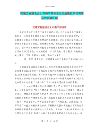 交通工程建设会上市委干部讲话与交通建设项目调度会发言稿汇编