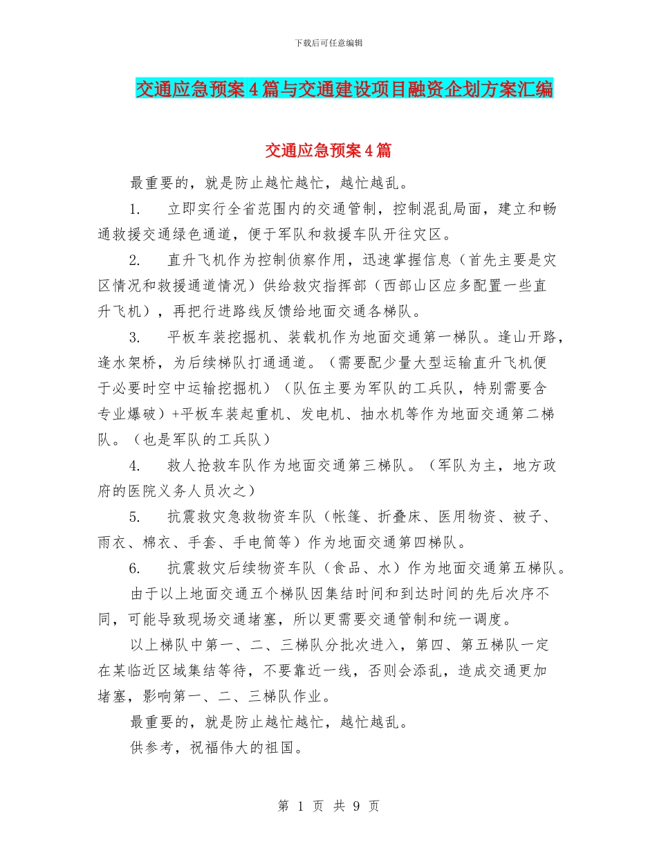 交通应急预案4篇与交通建设项目融资企划方案汇编_第1页