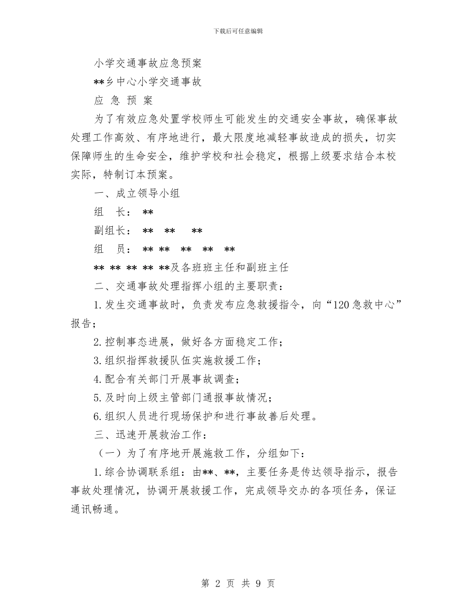 交通应急预案4篇与交通建设项目融资企划方案汇编_第2页