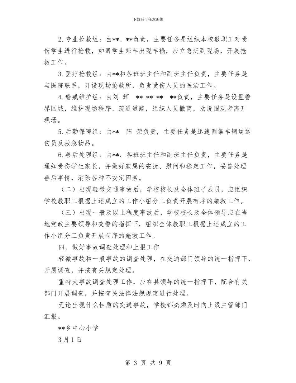 交通应急预案4篇与交通建设项目融资企划方案汇编_第3页