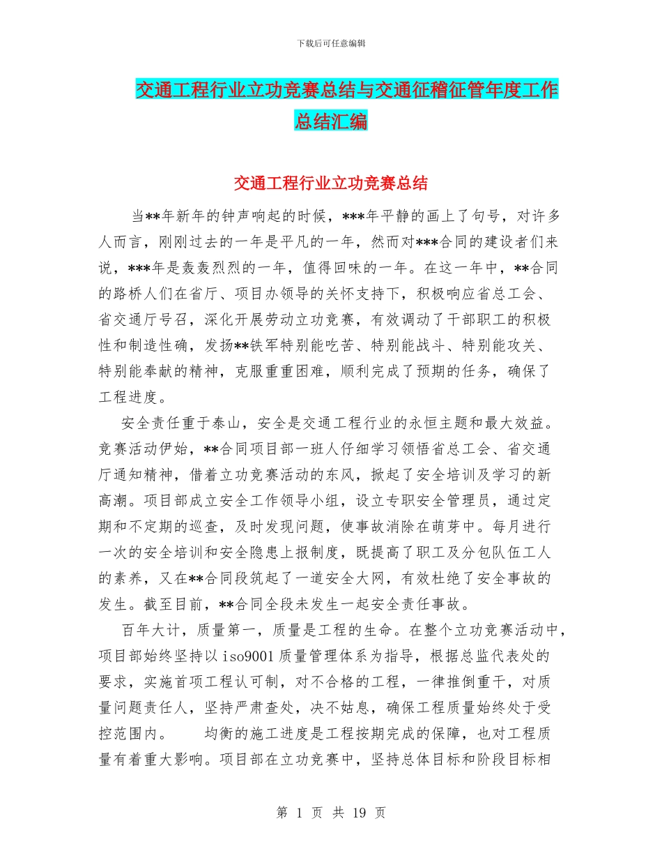 交通工程行业立功竞赛总结与交通征稽征管年度工作总结汇编_第1页