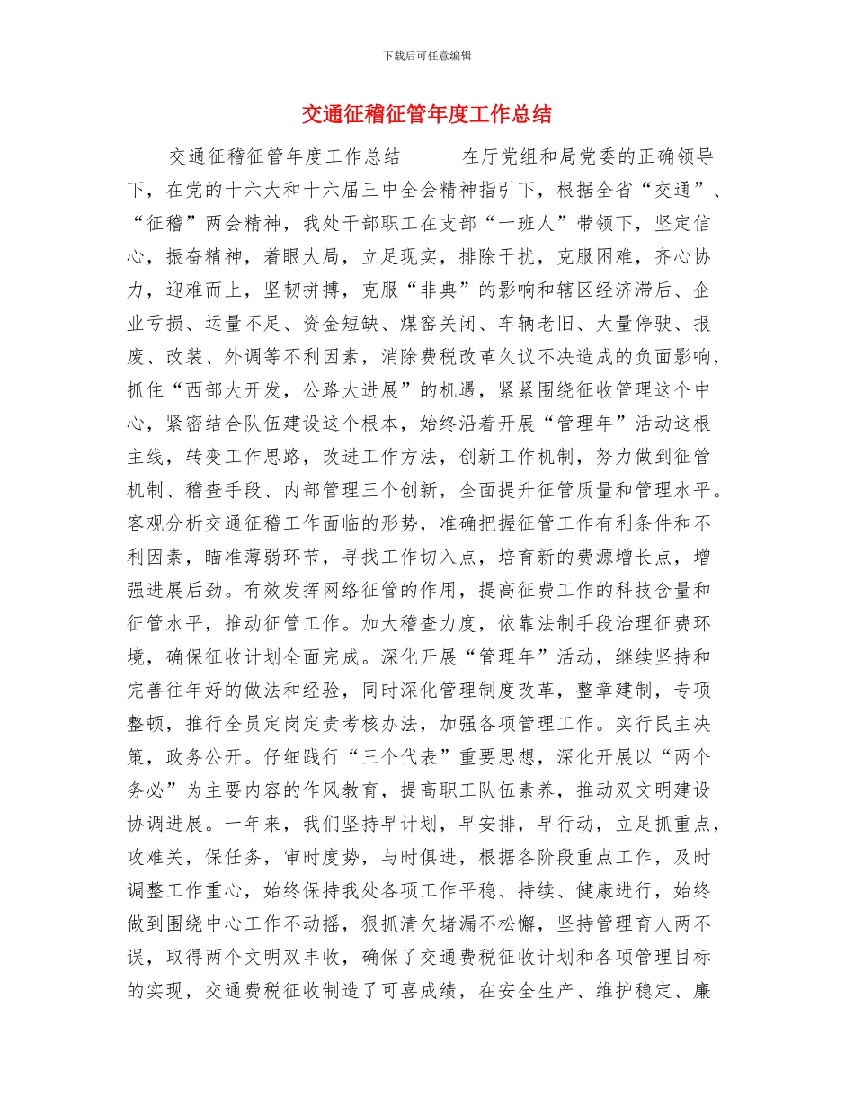 交通工程行业立功竞赛总结与交通征稽征管年度工作总结汇编_第3页