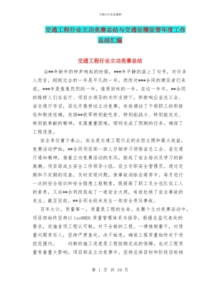 交通工程行业立功竞赛总结与交通征稽征管年度工作总结汇编