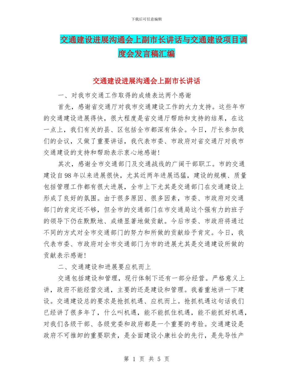 交通建设发展交流会上副市长讲话与交通建设项目调度会发言稿汇编_第1页