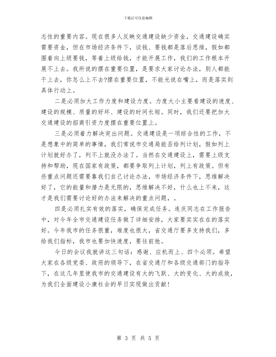 交通建设发展交流会上副市长讲话与交通建设项目调度会发言稿汇编_第3页