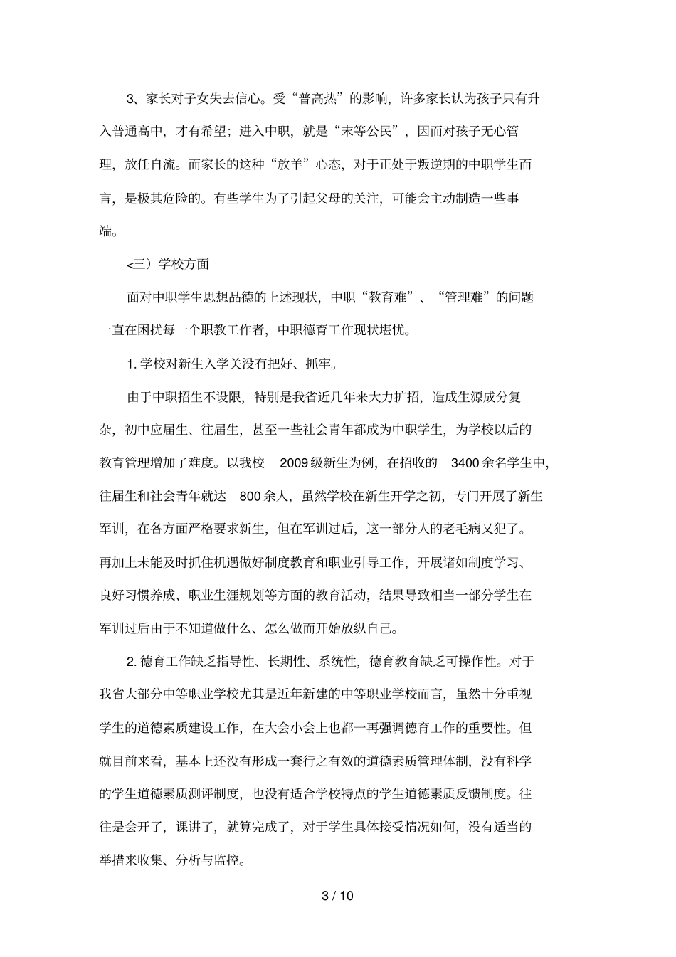 中职学生思想品德现状研究及对策探究_第3页