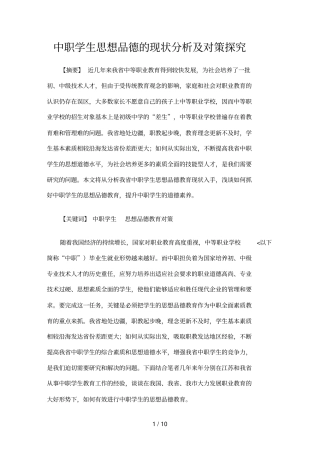 中职学生思想品德现状研究及对策探究