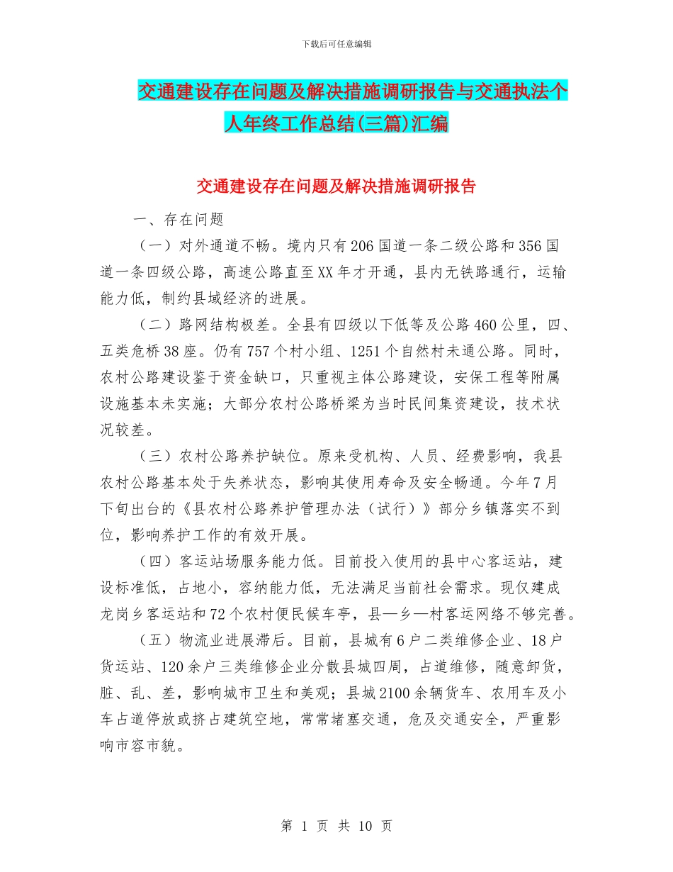 交通建设存在问题及解决措施调研报告与交通执法个人年终工作总结汇编_第1页