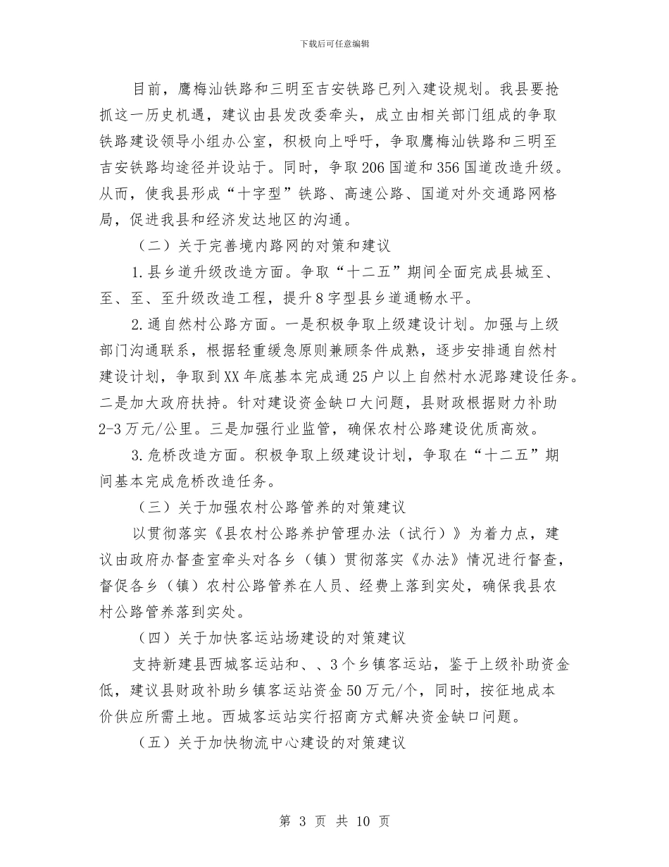 交通建设存在问题及解决措施调研报告与交通执法个人年终工作总结汇编_第3页