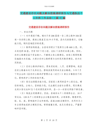 交通建设存在问题及解决措施调研报告与交通执法个人年终工作总结汇编