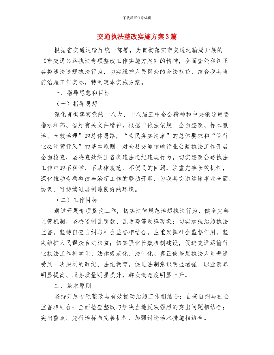交通建设扶贫工作方案与交通执法整改实施方案3篇汇编_第3页