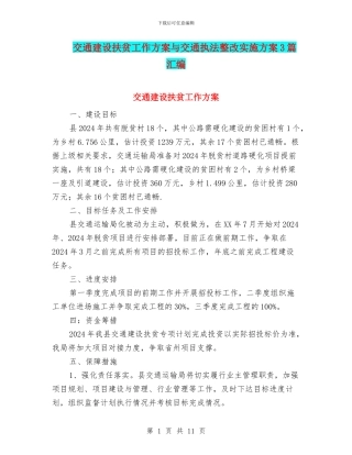 交通建设扶贫工作方案与交通执法整改实施方案3篇汇编