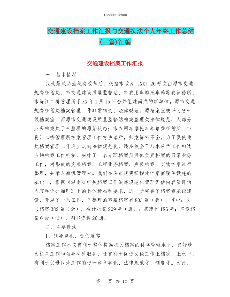 交通建设档案工作汇报与交通执法个人年终工作总结汇编_第1页