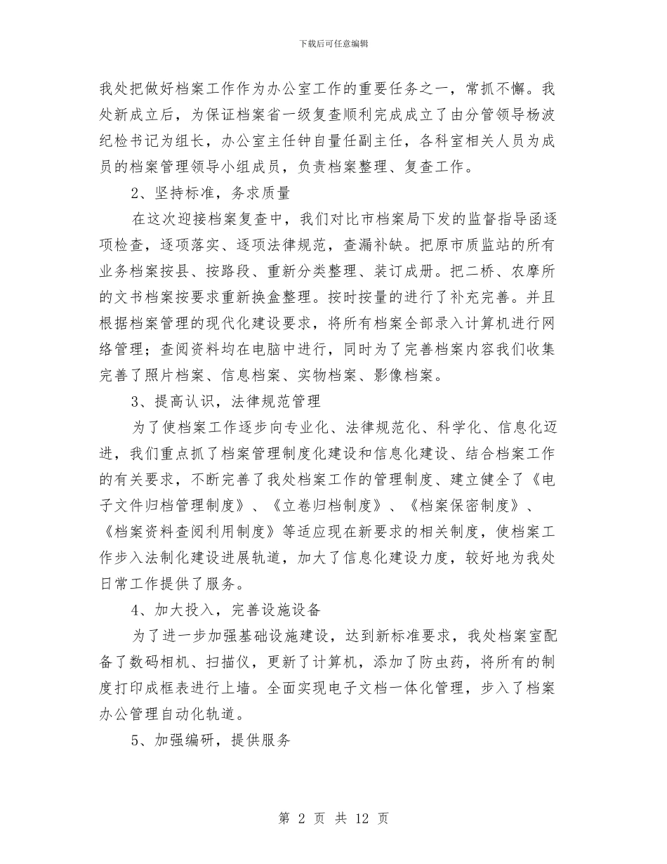 交通建设档案工作汇报与交通执法个人年终工作总结汇编_第2页