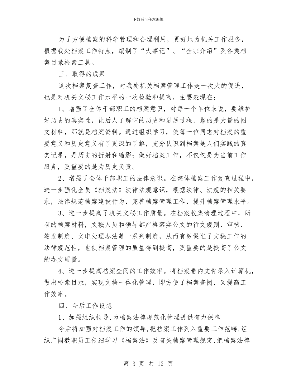 交通建设档案工作汇报与交通执法个人年终工作总结汇编_第3页