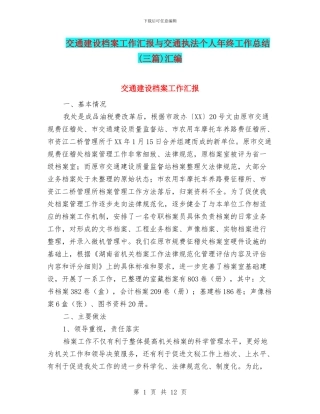交通建设档案工作汇报与交通执法个人年终工作总结汇编