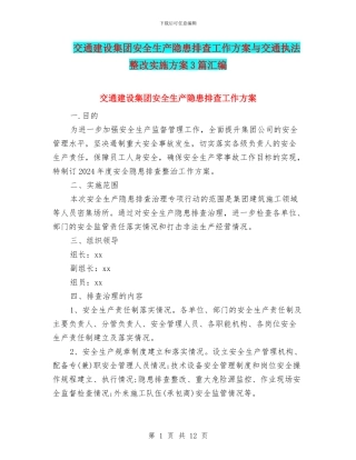交通建设集团安全生产隐患排查工作方案与交通执法整改实施方案3篇汇编