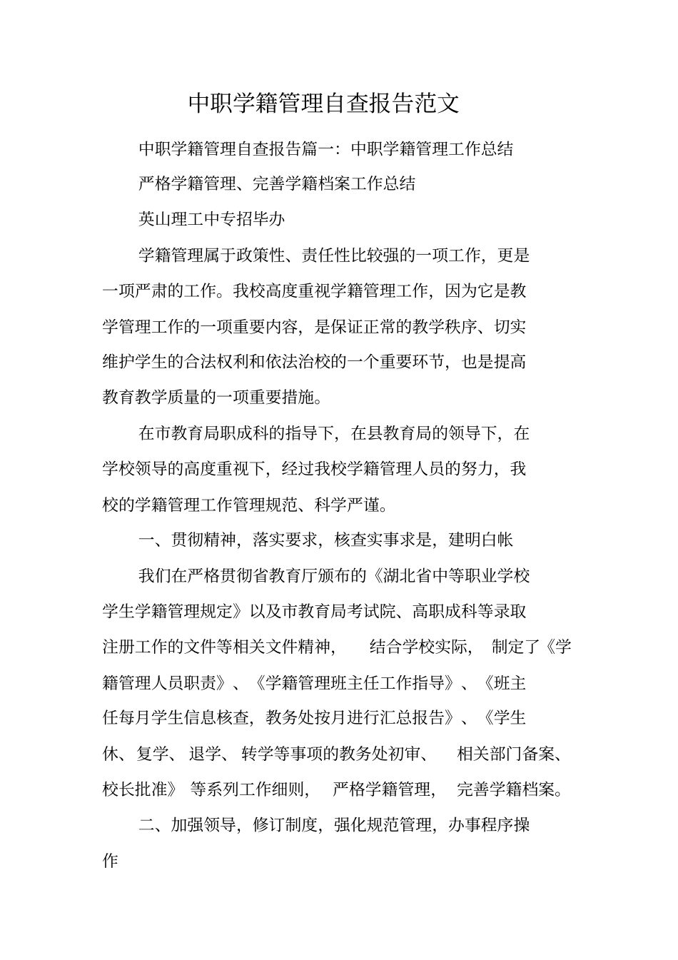 中职学籍管理自查报告范文工作范文_第1页