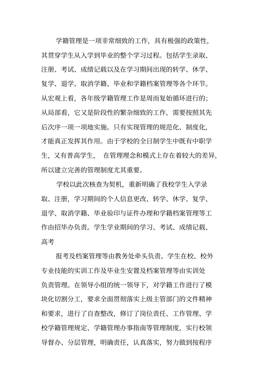 中职学籍管理自查报告范文工作范文_第2页