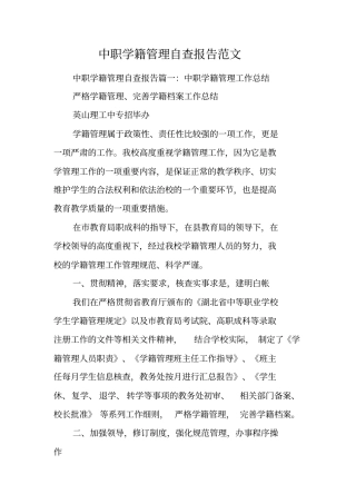 中职学籍管理自查报告范文工作范文