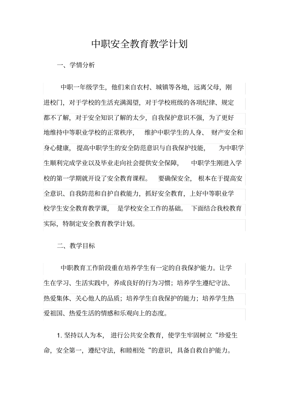 中职安全教学计划_第1页