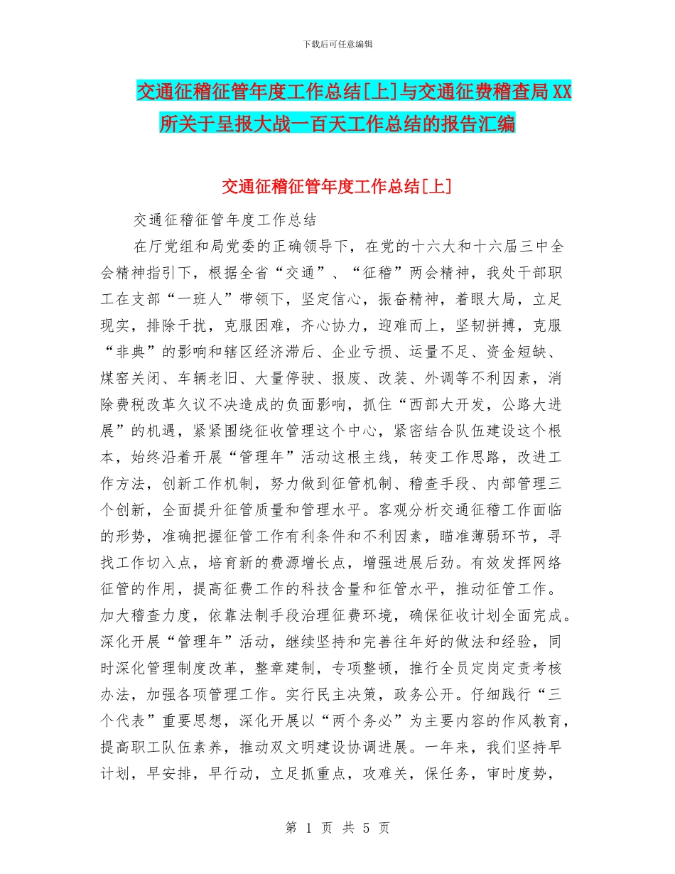 交通征稽征管年度工作总结[上]与交通征费稽查局XX所关于呈报大战一百天工作总结的报告汇编_第1页