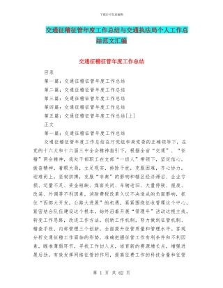 交通征稽征管年度工作总结与交通执法局个人工作总结范文汇编