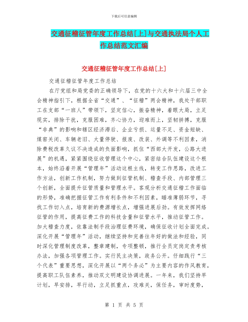 交通征稽征管年度工作总结[上]与交通执法局个人工作总结范文汇编_第1页