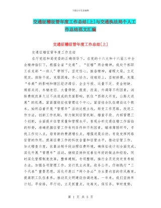 交通征稽征管年度工作总结[上]与交通执法局个人工作总结范文汇编