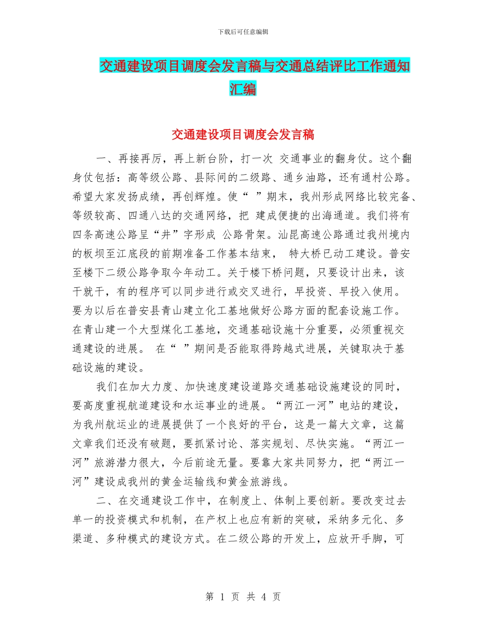 交通建设项目调度会发言稿与交通总结评比工作通知汇编_第1页