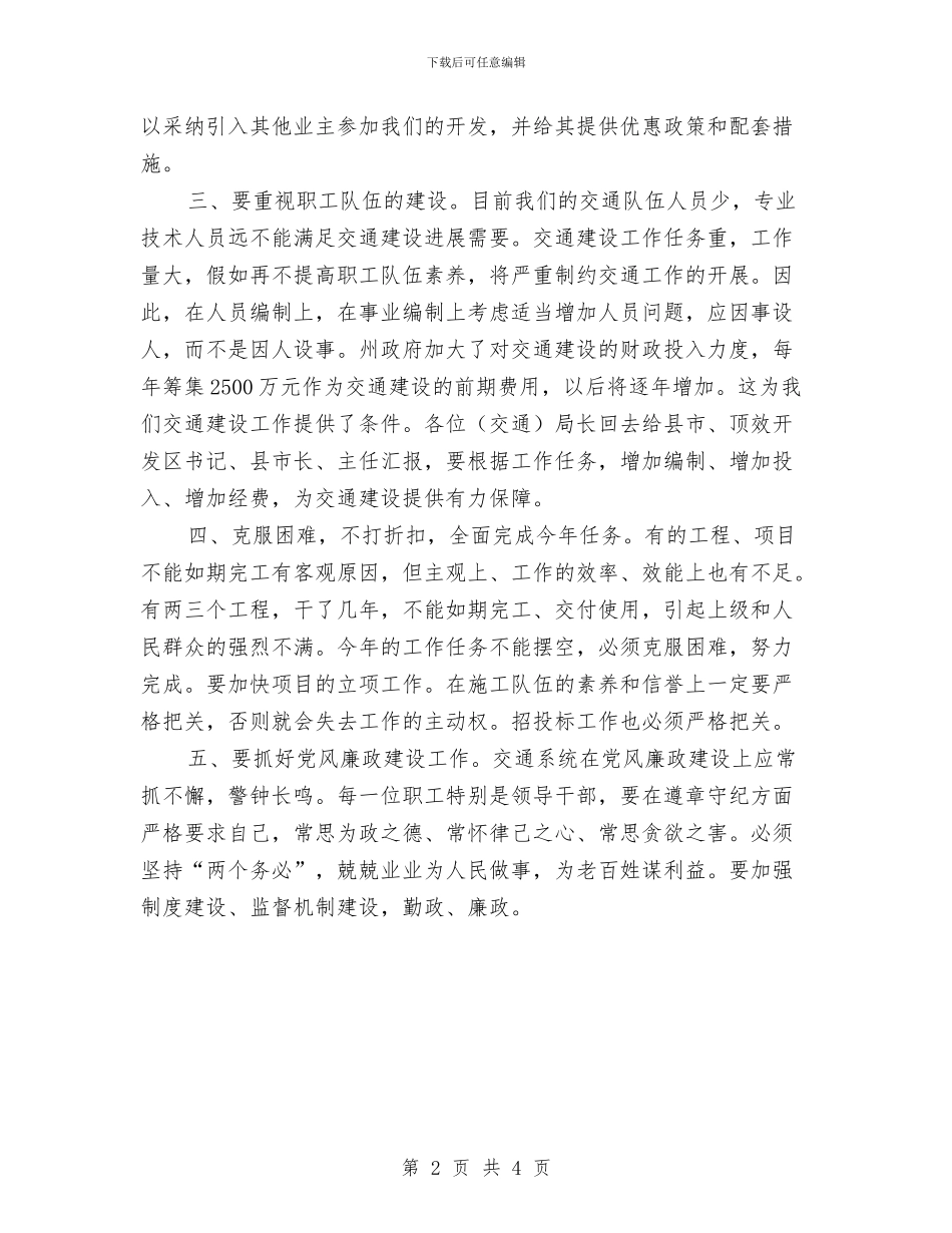 交通建设项目调度会发言稿与交通总结评比工作通知汇编_第2页