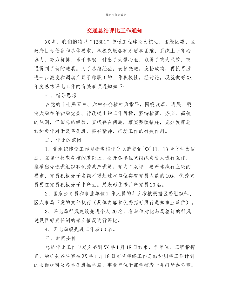 交通建设项目调度会发言稿与交通总结评比工作通知汇编_第3页