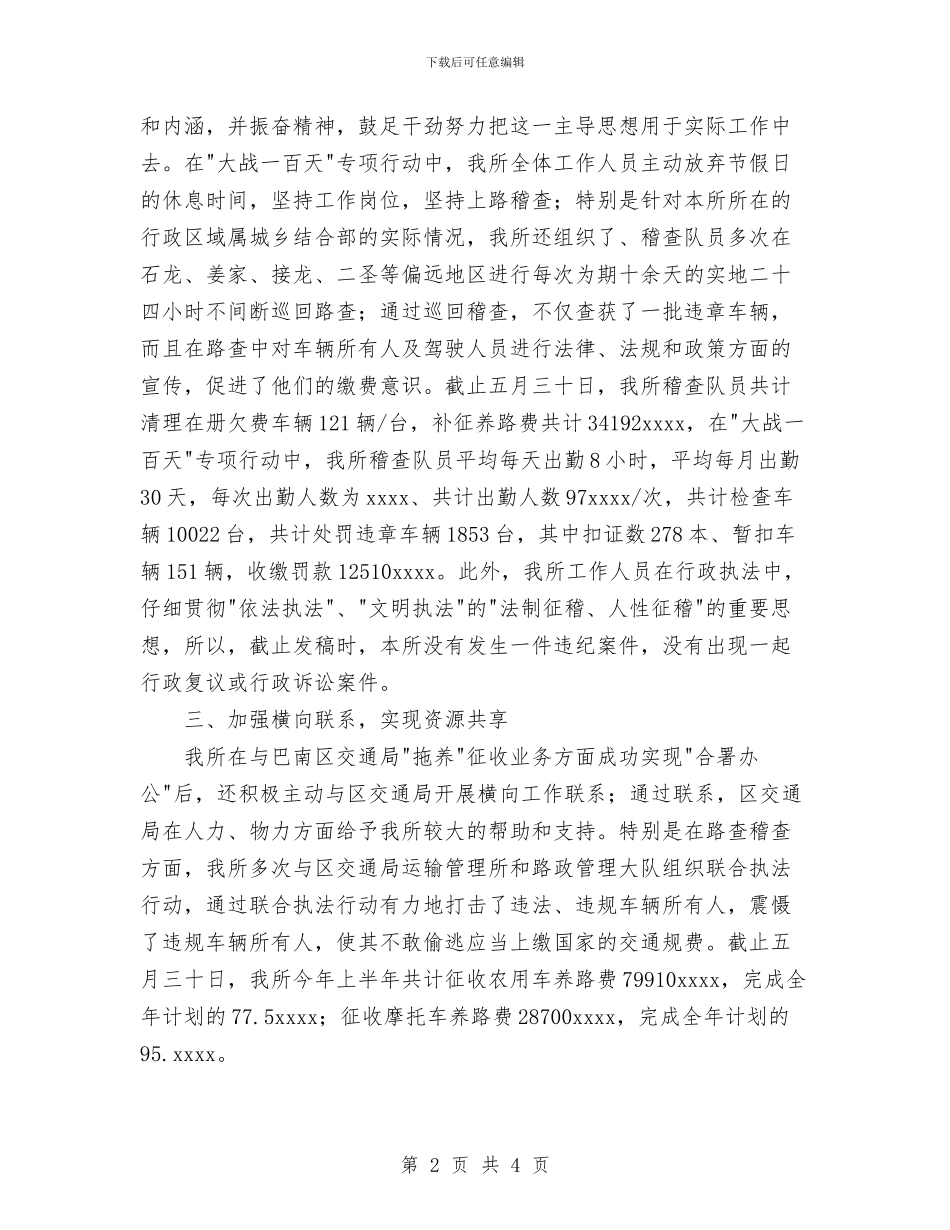 交通征费稽查局XX所关于呈报大战一百天工作总结的报告与交通执法局个人工作总结范文汇编_第2页