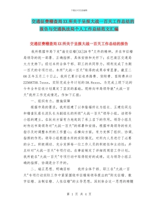 交通征费稽查局XX所关于呈报大战一百天工作总结的报告与交通执法局个人工作总结范文汇编