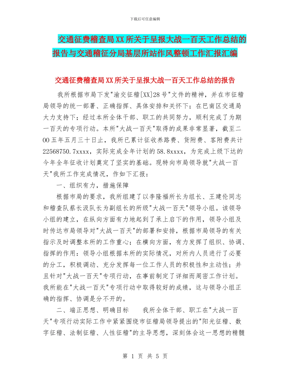交通征费稽查局XX所关于呈报大战一百天工作总结的报告与交通稽征分局基层所站作风整顿工作汇报汇编_第1页