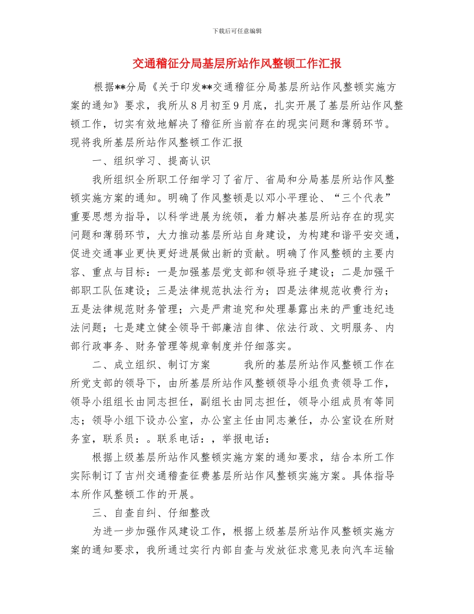 交通征费稽查局XX所关于呈报大战一百天工作总结的报告与交通稽征分局基层所站作风整顿工作汇报汇编_第3页