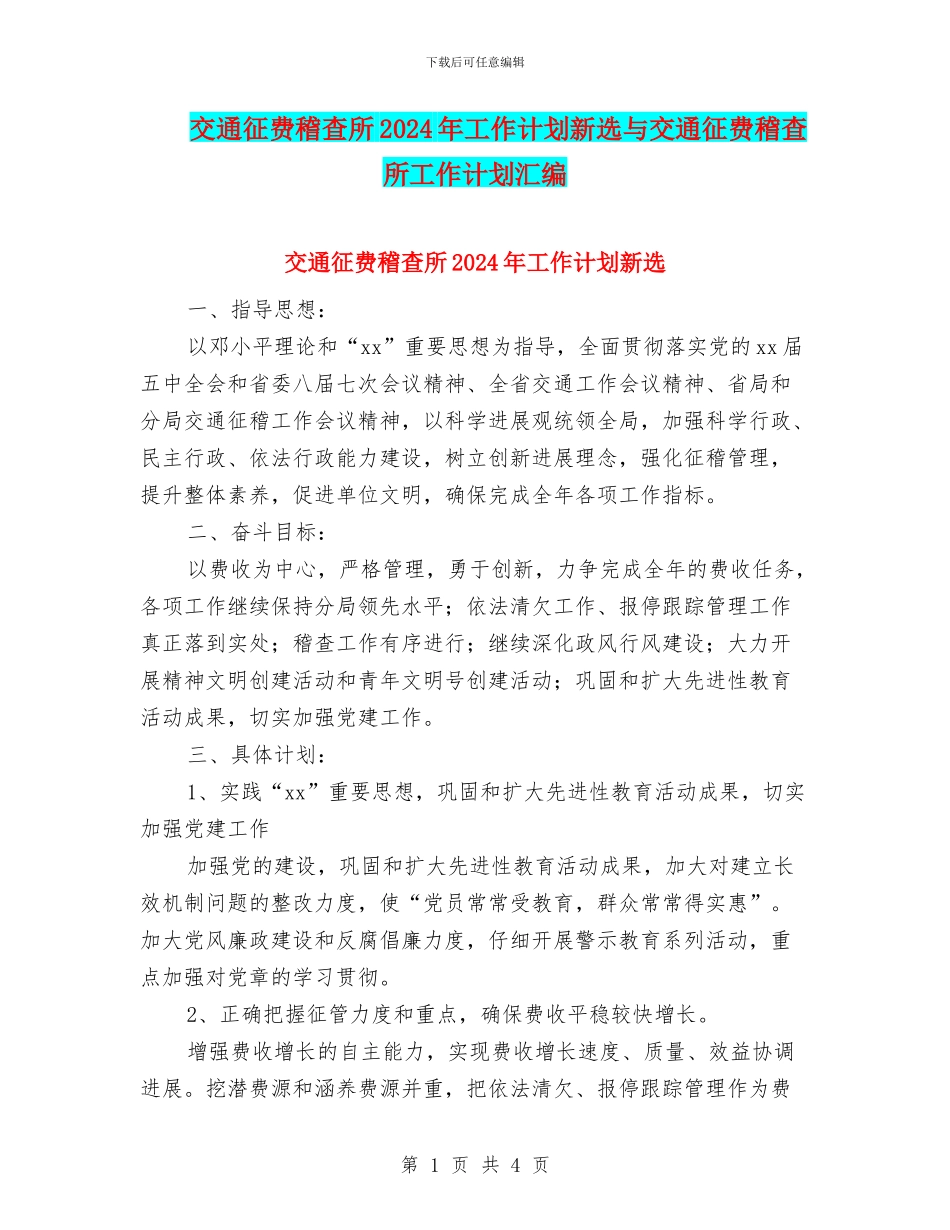 交通征费稽查所2024年工作计划新选与交通征费稽查所工作计划汇编_第1页