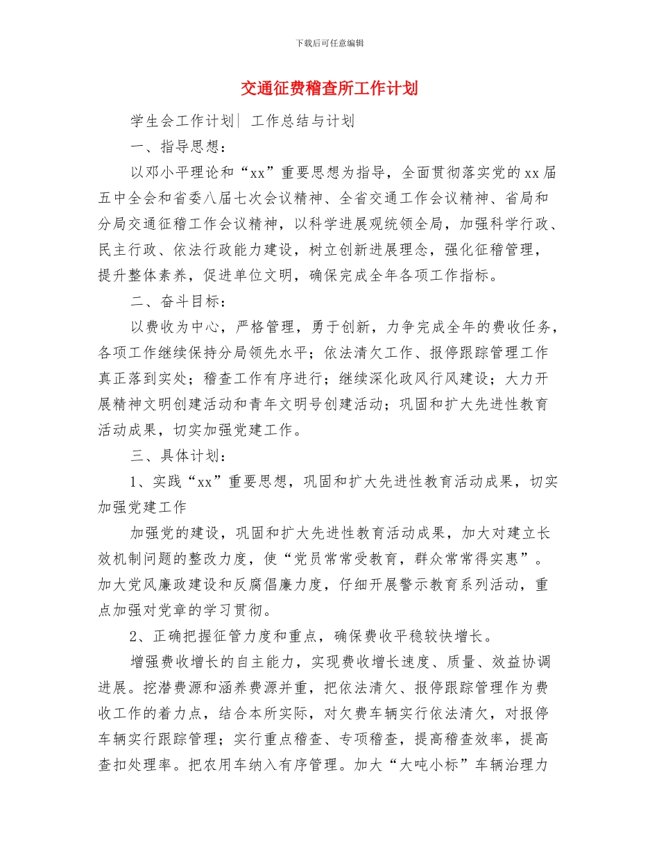 交通征费稽查所2024年工作计划新选与交通征费稽查所工作计划汇编_第3页