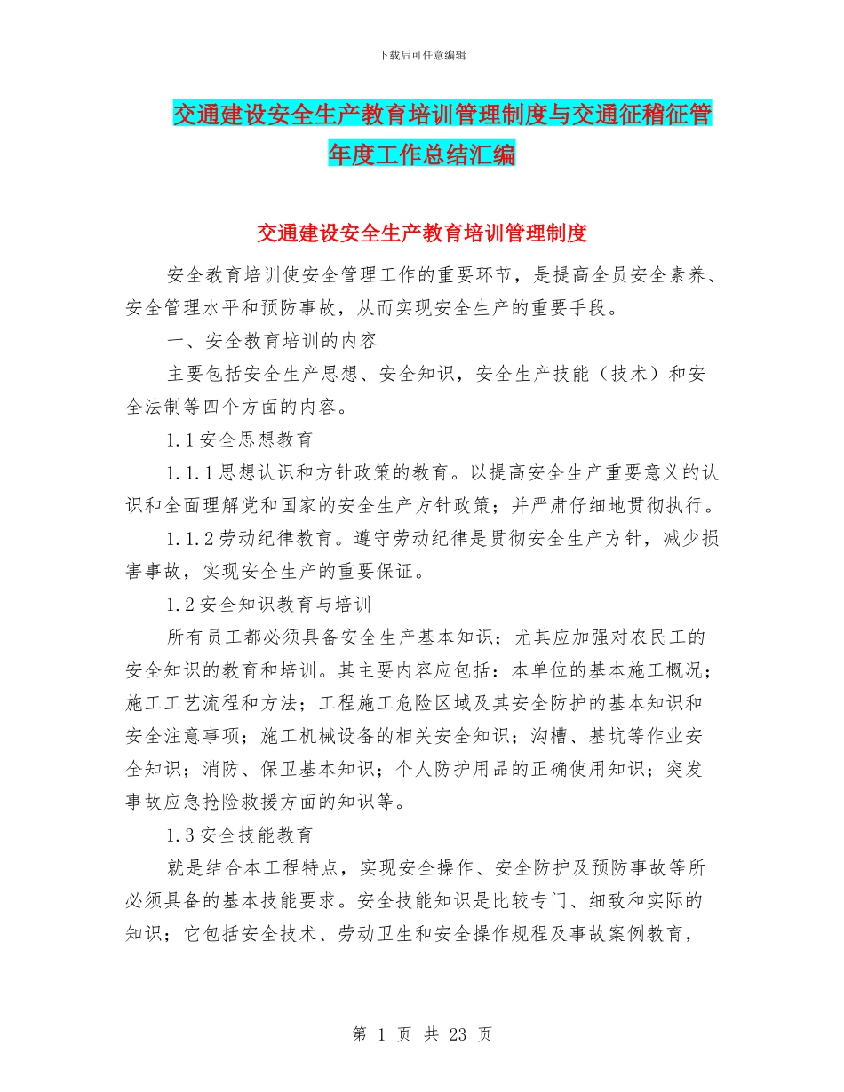 交通建设安全生产教育培训管理制度与交通征稽征管年度工作总结汇编_第1页