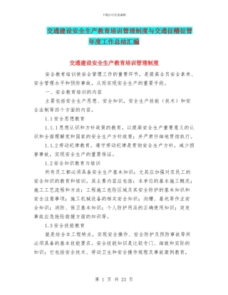 交通建设安全生产教育培训管理制度与交通征稽征管年度工作总结汇编