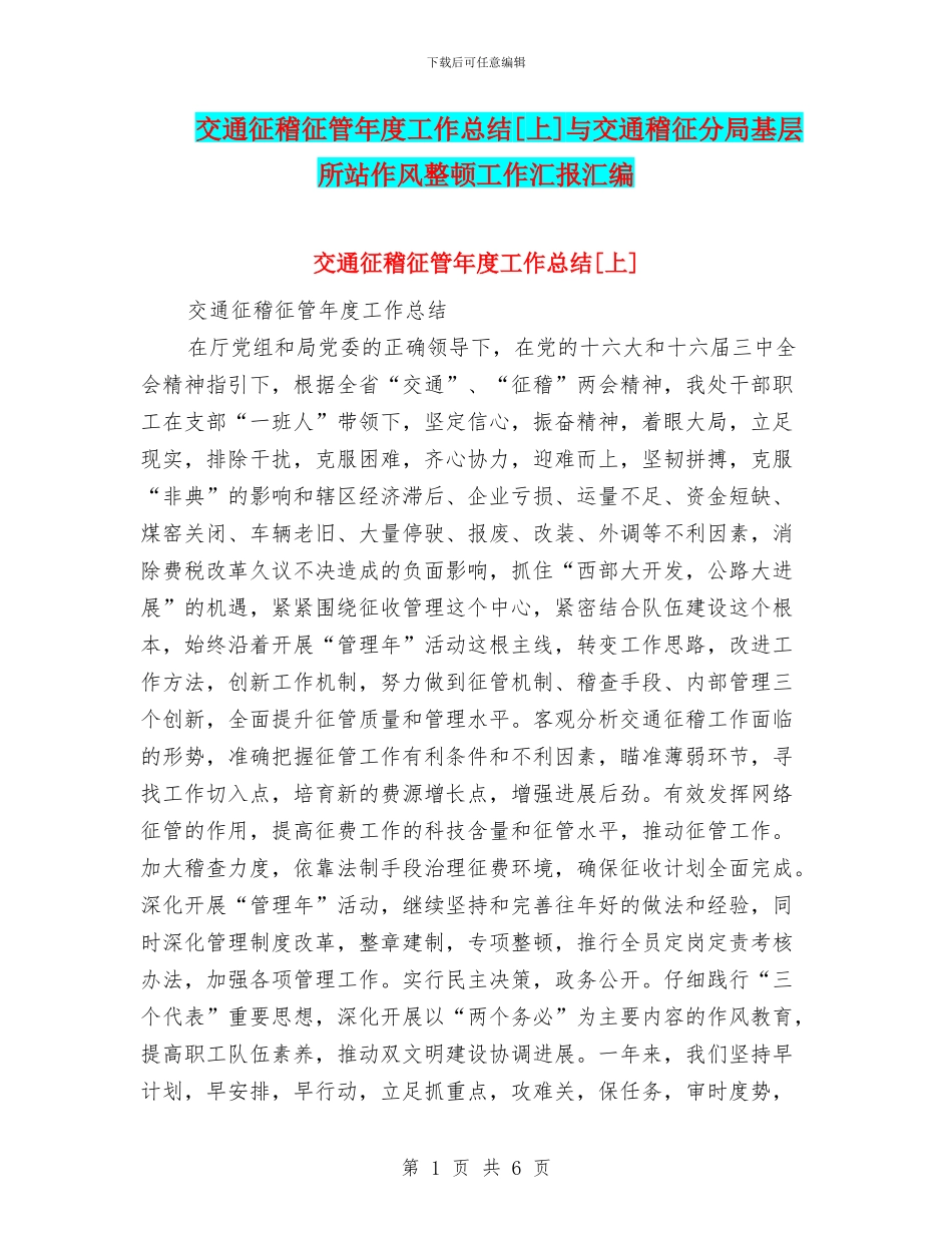 交通征稽征管年度工作总结[上]与交通稽征分局基层所站作风整顿工作汇报汇编_第1页