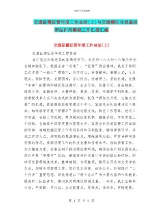 交通征稽征管年度工作总结[上]与交通稽征分局基层所站作风整顿工作汇报汇编