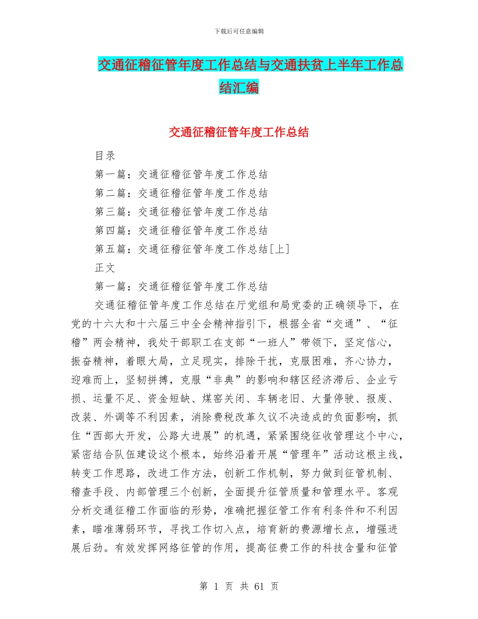 交通征稽征管年度工作总结与交通扶贫上半年工作总结汇编_第1页